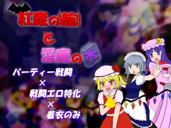 The Scarlet Devil Mansion and the Book of Succubi Español - RJ01060434 img main