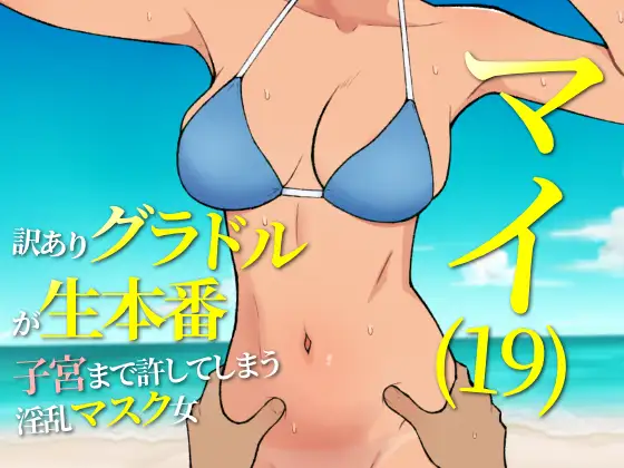 The Nympho in the Mask Who Gives In Completely Español - RJ01336951 img main