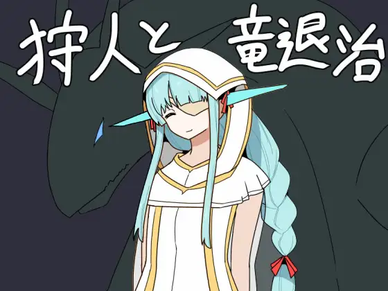 The Hunter and the Dragon Slayer RJ01458756 Español - RJ01458756 img main