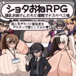 Shota-Onee RPG: Indulging in Hypnotic Lewdness with Busty Big Sisters — I Tried Corrupting a Super-Popular Big-Boob Streamer with a Huge Dick RJ01487533 Español