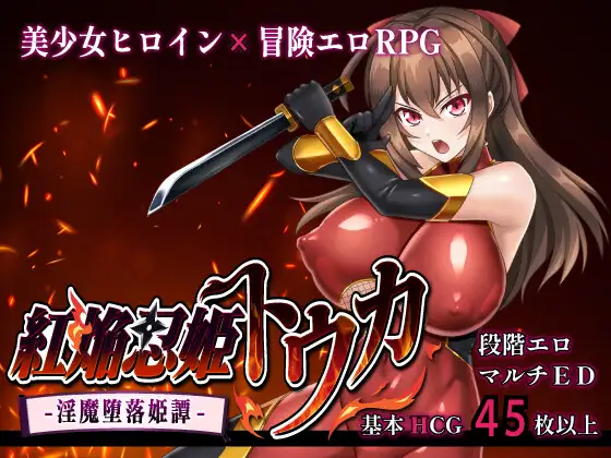 Crimson Flame Kunoichi Princess Touka -Succubus Corruption Princess Tale- [v1.02] [sinabi ninja village] RJ01499583 Español